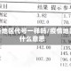 疫情各地区代号一样吗/疫情地区是什么意思