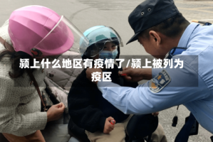 颍上什么地区有疫情了/颍上被列为疫区