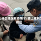 颍上什么地区有疫情了/颍上被列为疫区