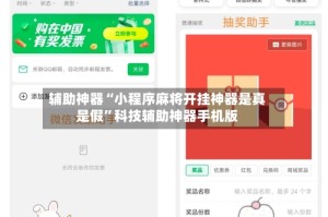 辅助神器“小程序麻将开挂神器是真是假”科技辅助神器手机版