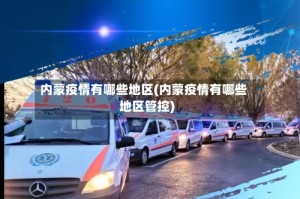 内蒙疫情有哪些地区(内蒙疫情有哪些地区管控)