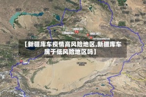 【新疆库车疫情高风险地区,新疆库车属于低风险地区吗】