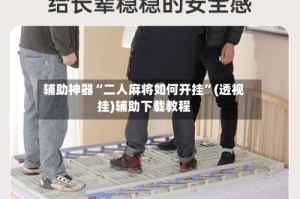 辅助神器“二人麻将如何开挂”(透视挂)辅助下载教程