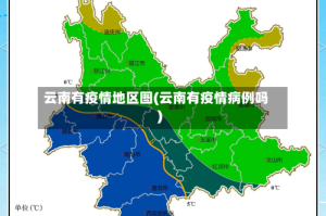 云南有疫情地区图(云南有疫情病例吗)