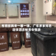 布草杯具未一客一换，广东多家知名连锁酒店被责令整改