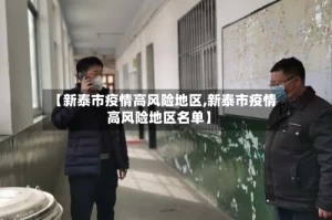 【新泰市疫情高风险地区,新泰市疫情高风险地区名单】