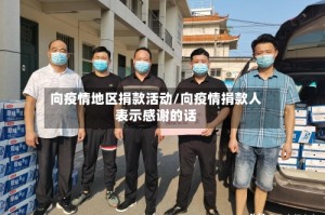 向疫情地区捐款活动/向疫情捐款人表示感谢的话