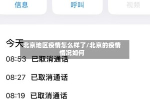 北京地区疫情怎么样了/北京的疫情情况如何
