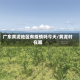 广东黄泥地区有疫情吗今天/黄泥村在哪