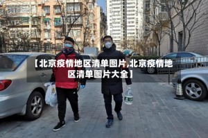 【北京疫情地区清单图片,北京疫情地区清单图片大全】