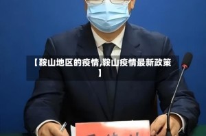 【鞍山地区的疫情,鞍山疫情最新政策】