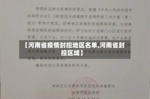 【河南省疫情封控地区名单,河南省封控区域】