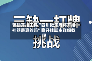 辅助开挂工具“四川微乐麻将开挂神器是真的吗”附开挂脚本详细教程