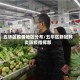 五华区疫情地区分布/五华区新冠肺炎防疫指挥部