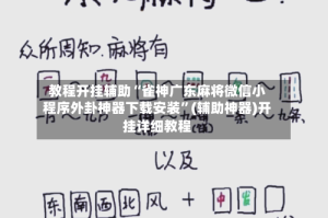 教程开挂辅助“雀神广东麻将微信小程序外卦神器下载安装”(辅助神器)开挂详细教程