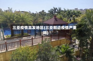 三亚疫情高发地区(三亚那边疫情严重吗)