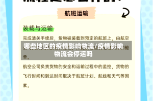 哪些地区的疫情影响物流/疫情影响物流会停运吗