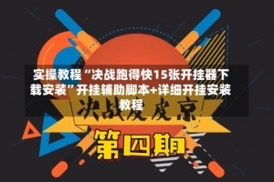 实操教程“决战跑得快15张开挂器下载安装”开挂辅助脚本+详细开挂安装教程