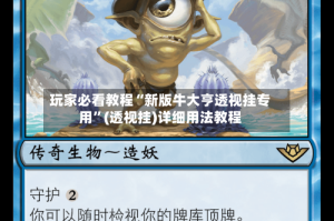 玩家必看教程“新版牛大亨透视挂专用”(透视挂)详细用法教程