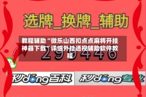 教程辅助“微乐山西扣点点麻将开挂神器下载”详细外挂透视辅助软件教程