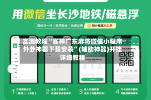 实测教程“雀神广东麻将微信小程序外卦神器下载安装”(辅助神器)开挂详细教程