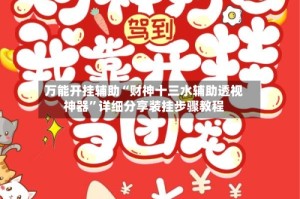万能开挂辅助“财神十三水辅助透视神器”详细分享装挂步骤教程