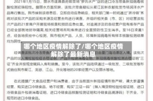 哪个地区疫情解除了/哪个地区疫情解除了最新消息