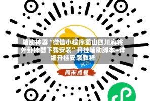 辅助神器“微信小程序蜀山四川麻将外卦神器下载安装”开挂辅助脚本+详细开挂安装教程