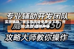 实测辅助“微乐跑得快免费挂下载”开挂(透视)辅助神器