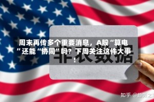 周末再传多个重要消息，A股“算电”还能“协同”吗？下周关注这件大事！