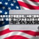 周末再传多个重要消息，A股“算电”还能“协同”吗？下周关注这件大事！