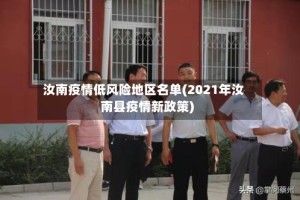 汝南疫情低风险地区名单(2021年汝南县疫情新政策)