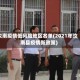 汝南疫情低风险地区名单(2021年汝南县疫情新政策)