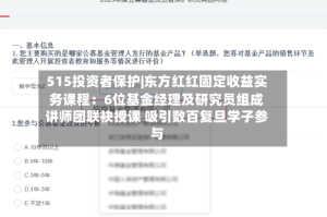 515投资者保护|东方红红固定收益实务课程：6位基金经理及研究员组成讲师团联袂授课 吸引数百复旦学子参与