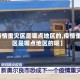 【疫情重灾区是哪点地区的,疫情重灾区是哪点地区的呢】