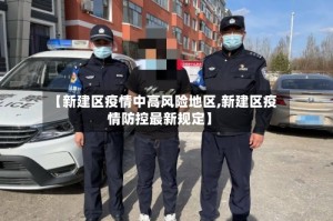 【新建区疫情中高风险地区,新建区疫情防控最新规定】