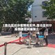 【路北区划分疫情地区吗,路北区划分疫情地区吗最新】