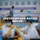 【南昌市地区哪里有疫情,南昌市地区哪里有疫情了】