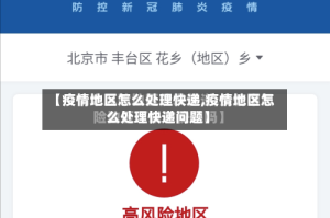 【疫情地区怎么处理快递,疫情地区怎么处理快递问题】