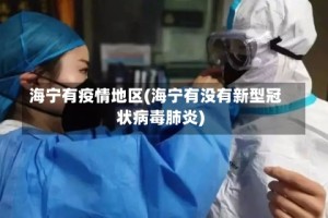 海宁有疫情地区(海宁有没有新型冠状病毒肺炎)