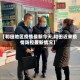 【和田地区疫情最新今天,和田近来疫情防控最新情况】