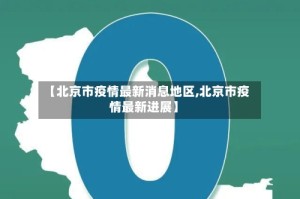 【北京市疫情最新消息地区,北京市疫情最新进展】