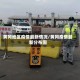 黄冈地区疫情最新情况/黄冈疫情最新分布图