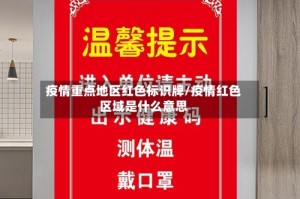 疫情重点地区红色标识牌/疫情红色区域是什么意思