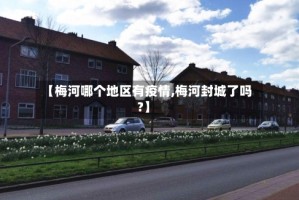 【梅河哪个地区有疫情,梅河封城了吗?】