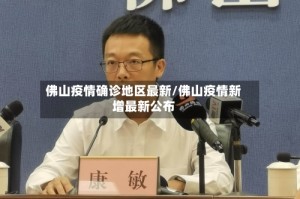佛山疫情确诊地区最新/佛山疫情新增最新公布