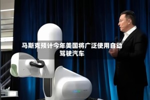 马斯克预计今年美国将广泛使用自动驾驶汽车