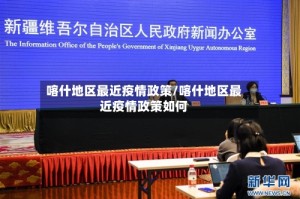 喀什地区最近疫情政策/喀什地区最近疫情政策如何