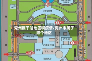 兖州属于啥地区啊疫情/兖州市属于哪个地区