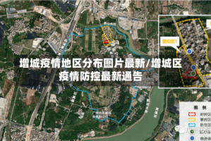 增城疫情地区分布图片最新/增城区疫情防控最新通告